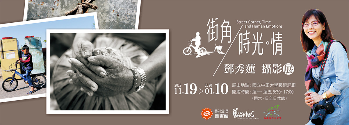 〈街角。時光。情〉鄧秀蓮攝影展