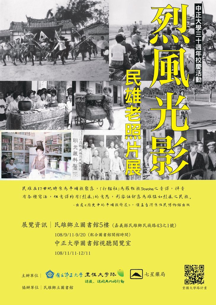 〈烈風光影－民雄老照片展〉