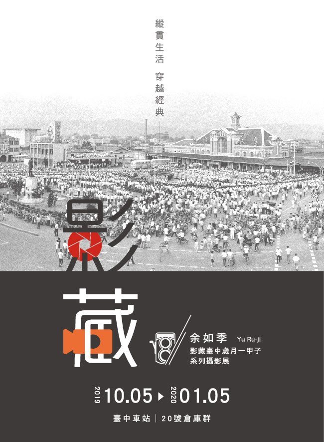 〈影藏臺中歲月一甲子〉余如季攝影展