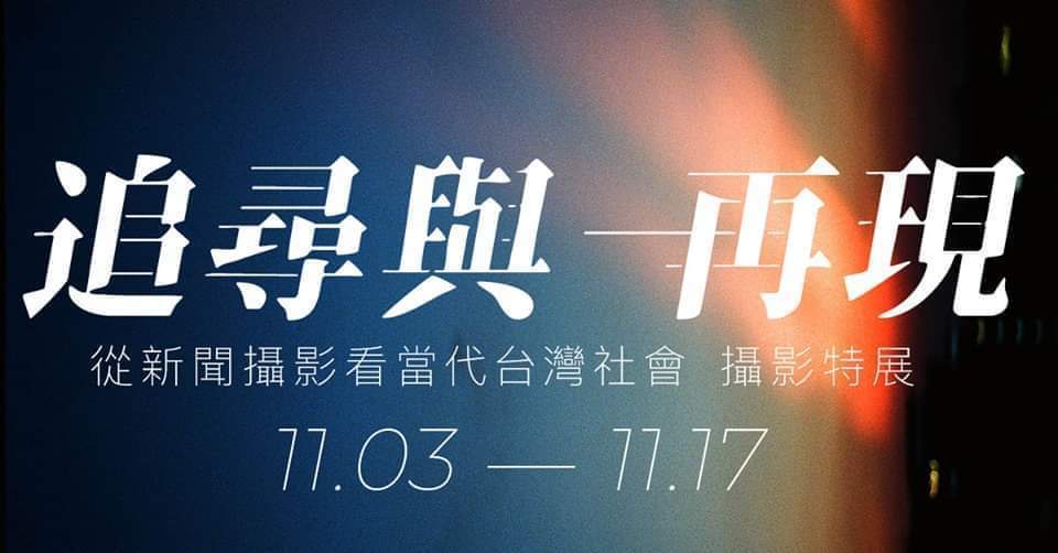 〈追尋與再現攝影特展〉