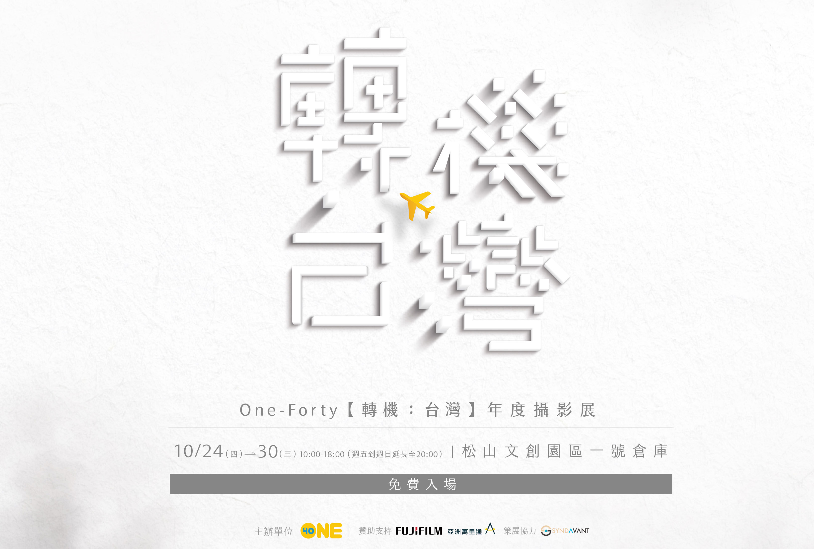 〈 轉機：台灣 〉One-Forty年度攝影展