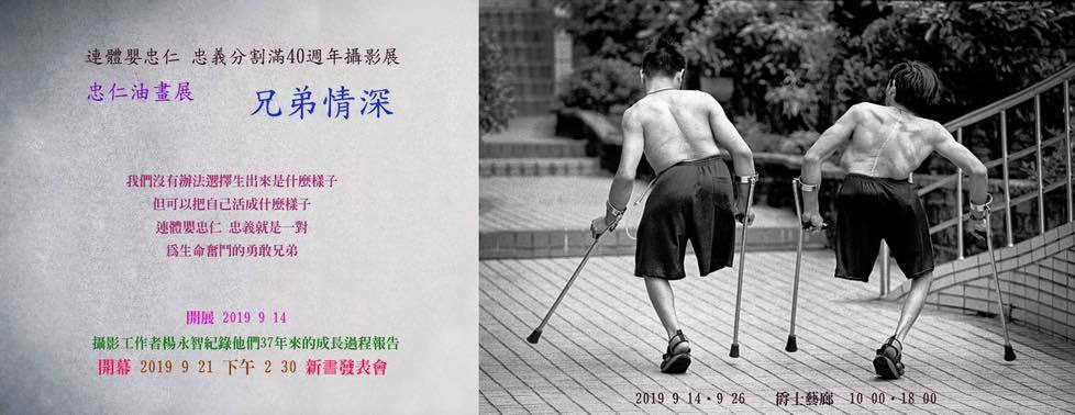 〈兄弟深情 — 連體嬰忠仁、忠義分割滿40週年感恩攝影展及忠仁油畫展〉