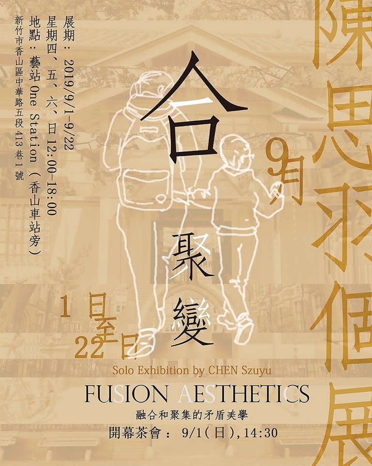 合聚變-陳思羽個展