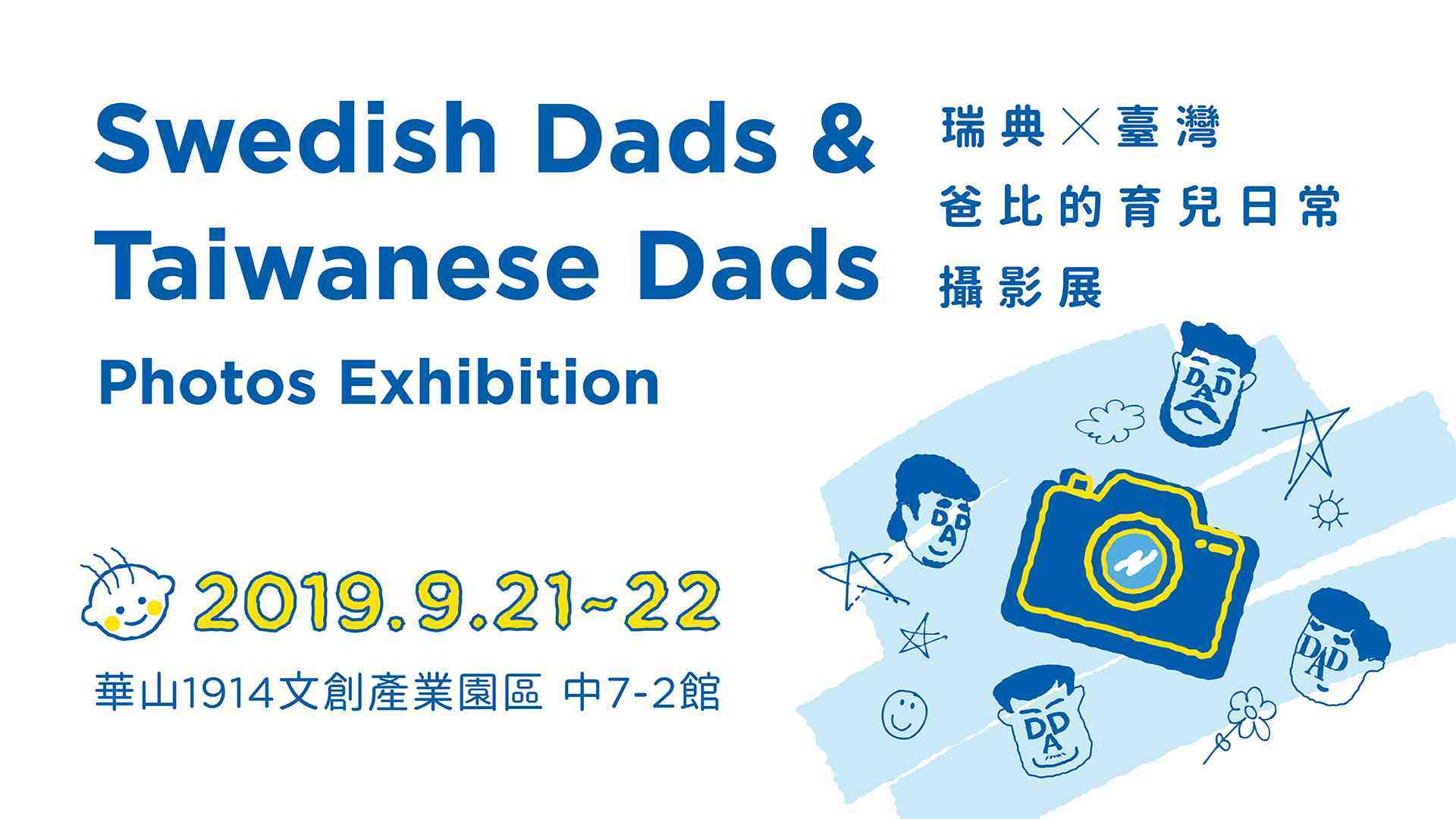 〈瑞典 X 臺灣 爸比的育兒日常攝影展〉