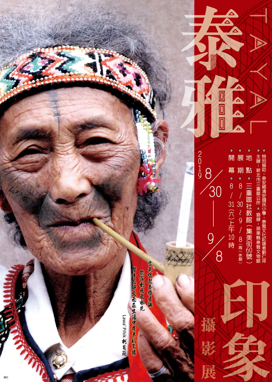 〈2019泰雅印象攝影展〉