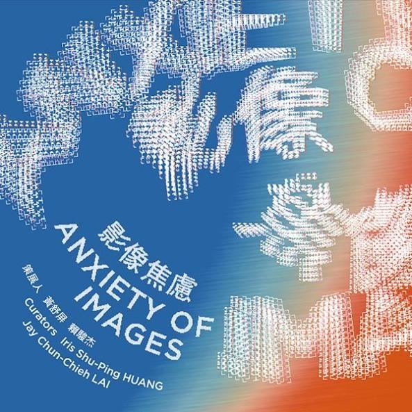 〈影像焦慮〉攝影展