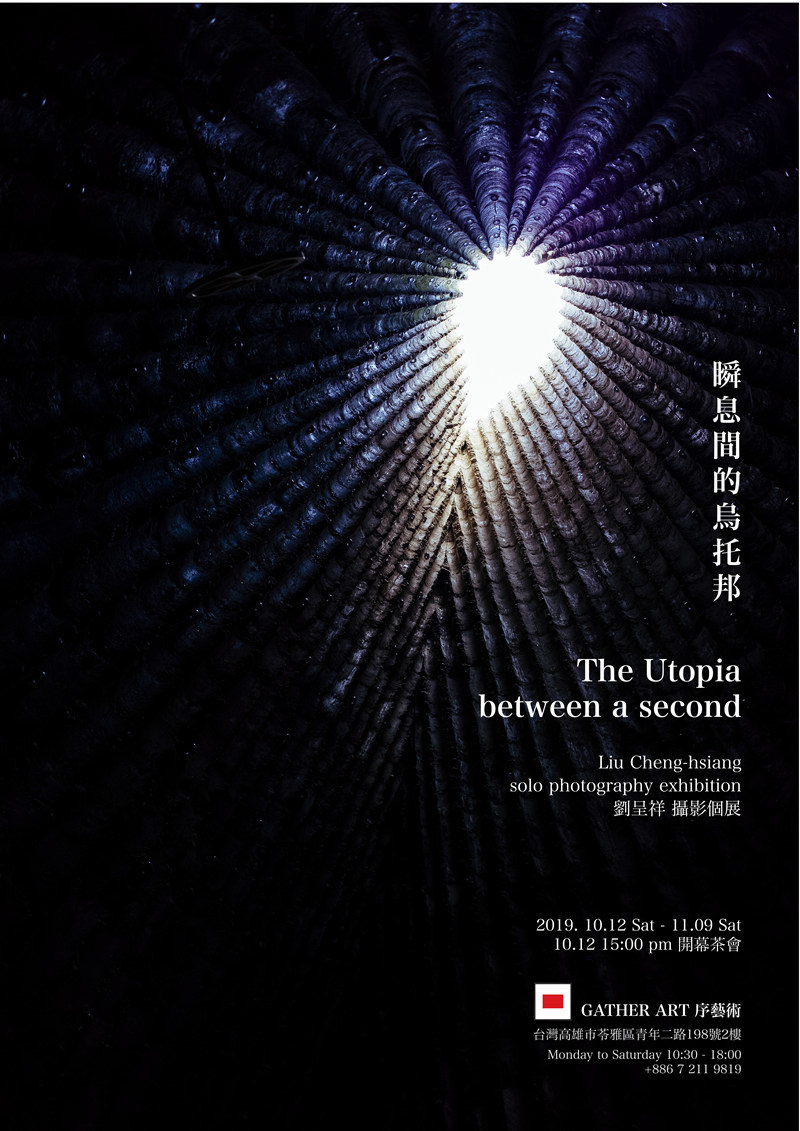 〈瞬息間的烏托邦〉劉呈祥個展 