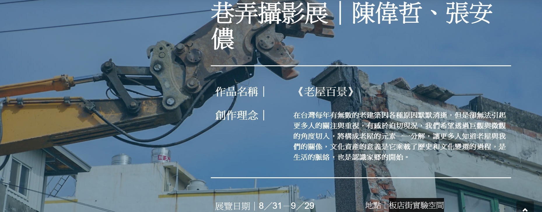 〈老屋百景〉攝影聯展