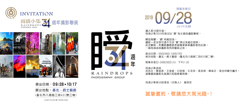 〈瞬〉雨滴小集34週年攝影聯展