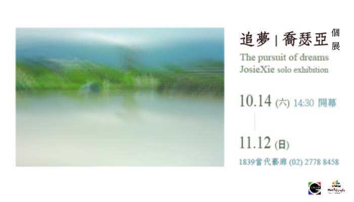 〈追夢│喬瑟亞 攝影個展〉