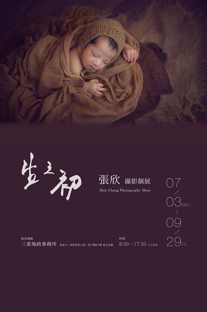 〈「生之初」張欣攝影個展〉