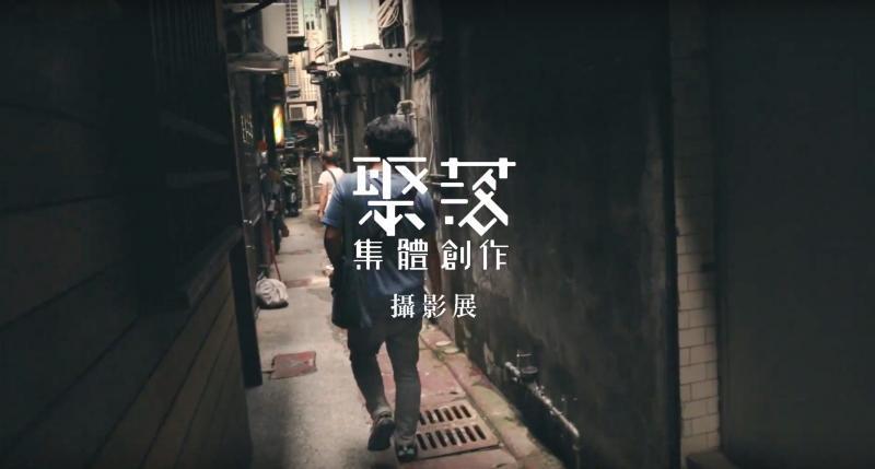 〈《聚落集體創作》叮咚攝影展〉