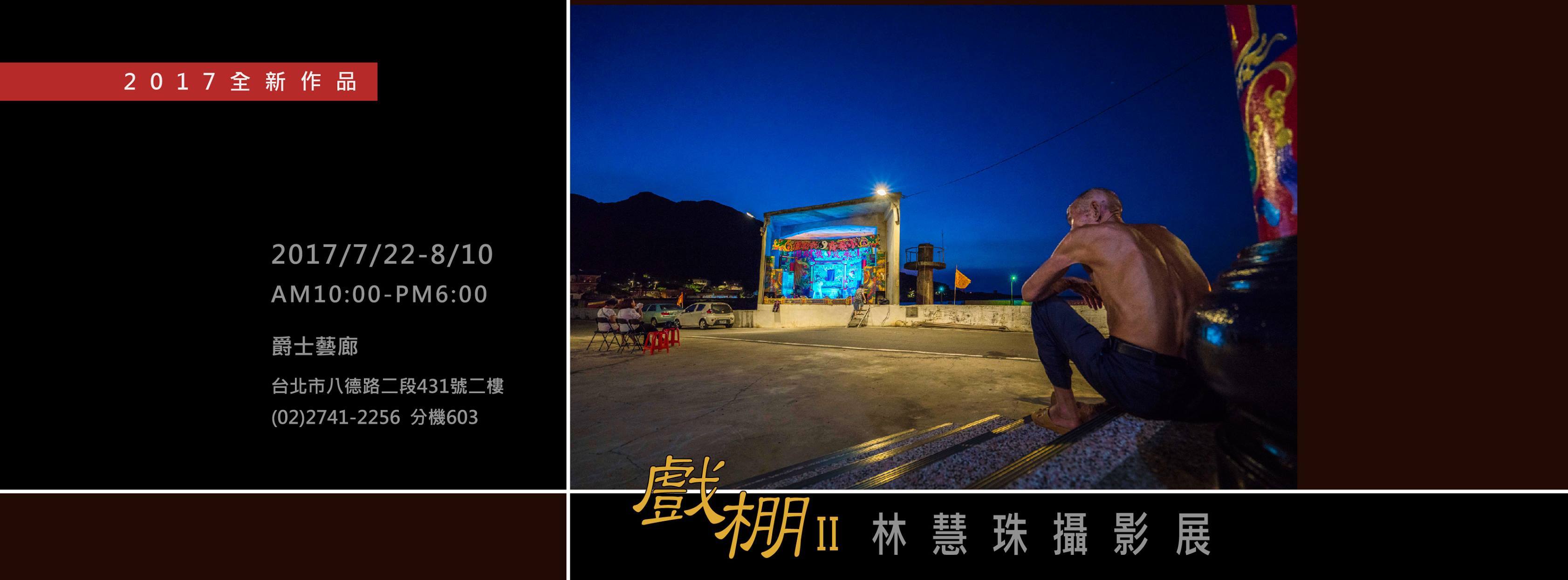 〈《戲棚 II》 2017林慧珠攝影展〉