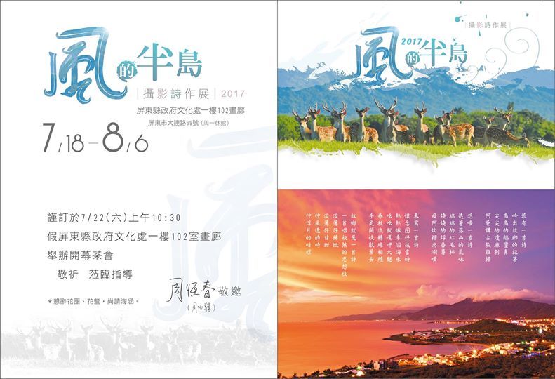 〈2017風的半島攝影詩作展〉