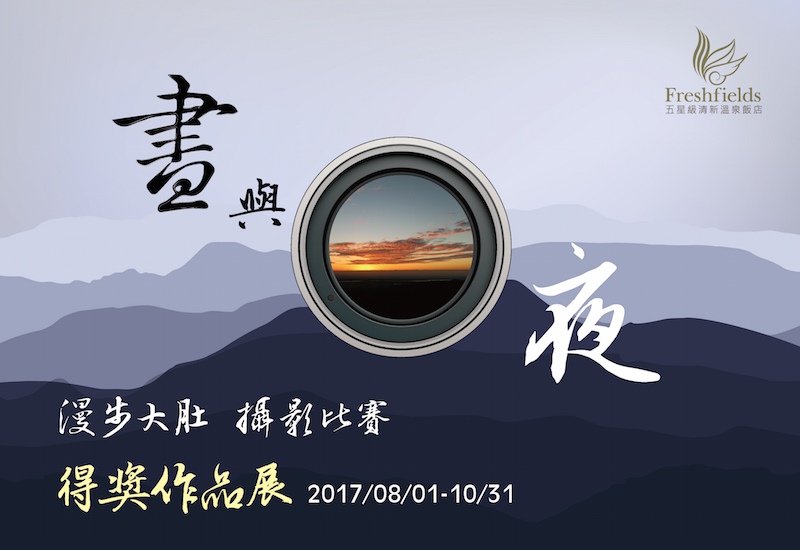 〈【漫步大肚-晝與夜】攝影比賽得獎作品展〉