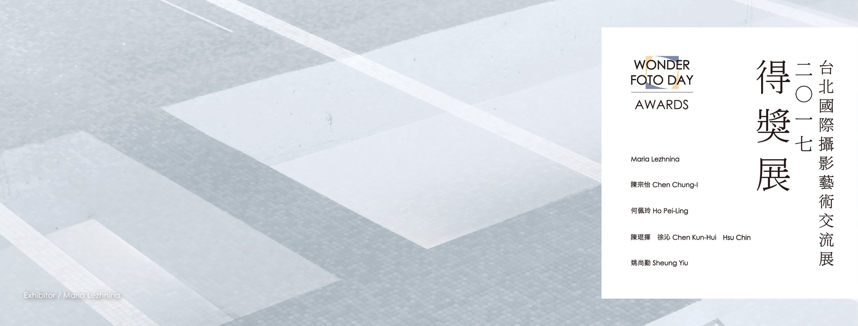 〈2017 台北國際攝影藝術交流展 得獎展〉