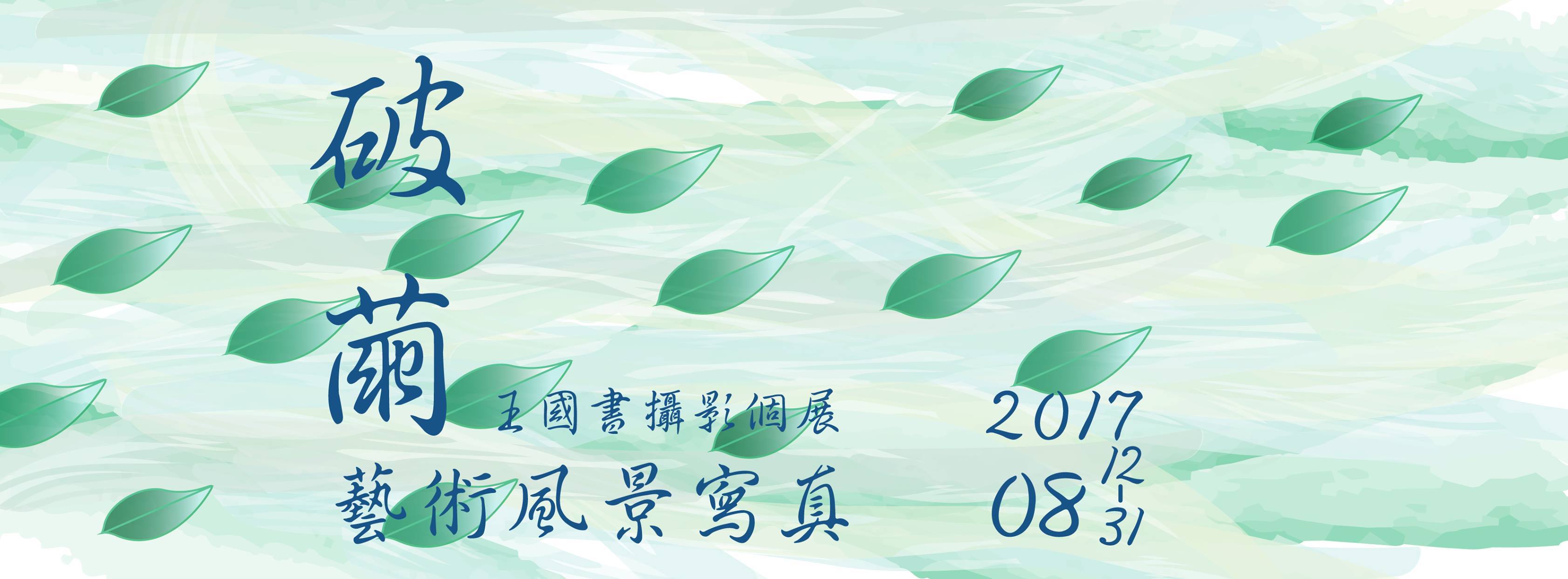 〈《破繭》王國書攝影個展〉