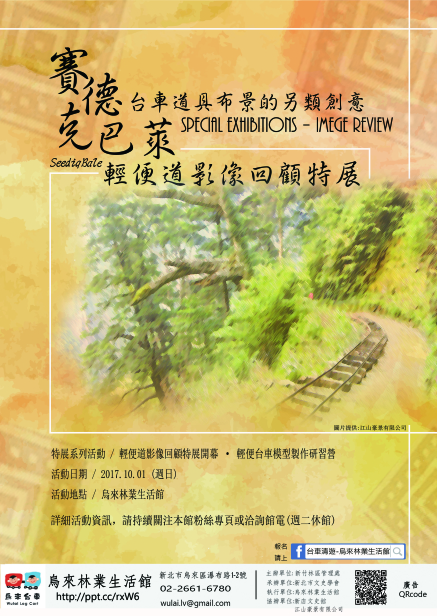 〈賽德克巴萊．輕便道影像回顧特展〉