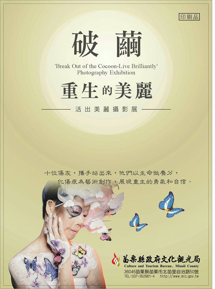 〈「破繭重生的美麗」攝影展〉