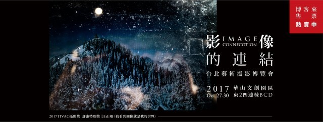 〈2017台北藝術攝影博覽會〉