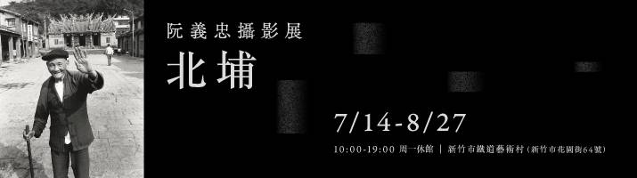 〈阮義忠攝影展 北埔〉