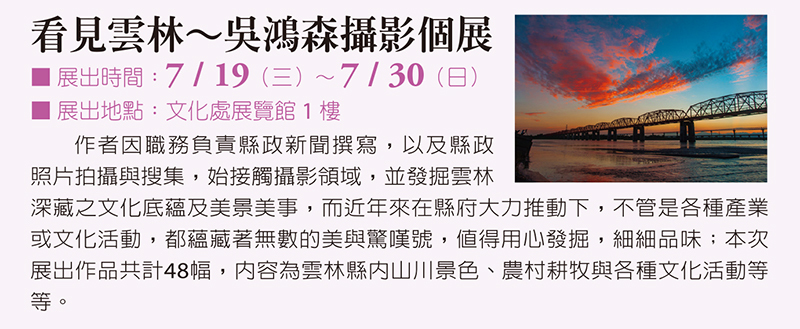 〈看見雲林∼吳鴻森攝影個展〉