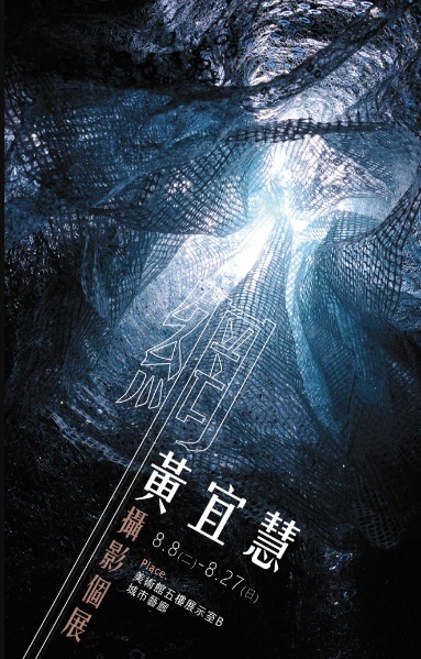 〈網—黃宜慧攝影個展〉