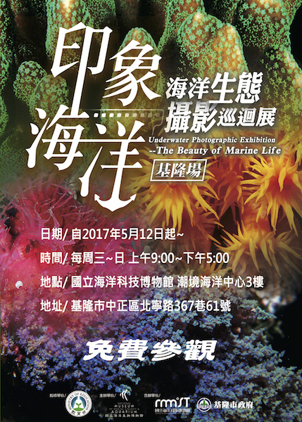 〈印象海洋—海洋生態攝影巡迴展〉