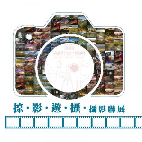 〈掠。影。遊。攝。攝影聯展〉