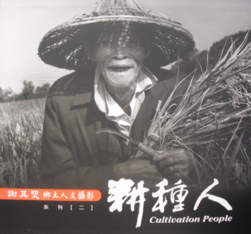 〈謝其煚 鄉土人文攝影展〉