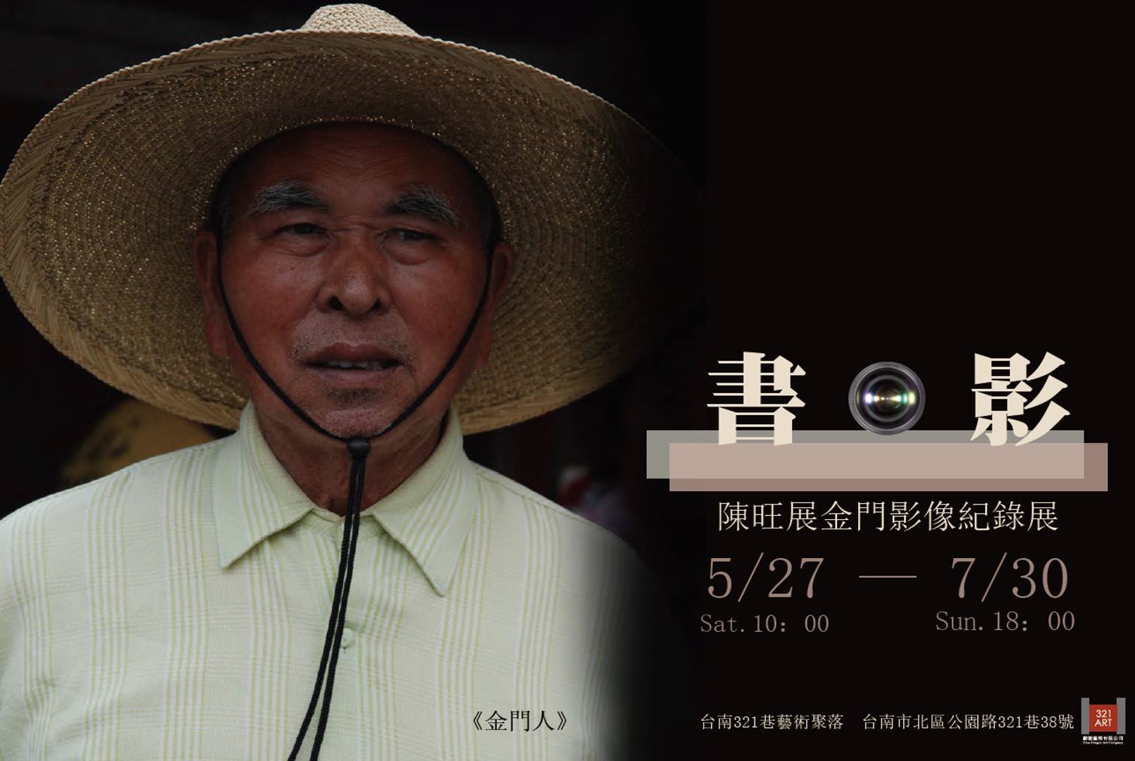 〈《書•影》/陳旺展金門影像紀錄展〉
