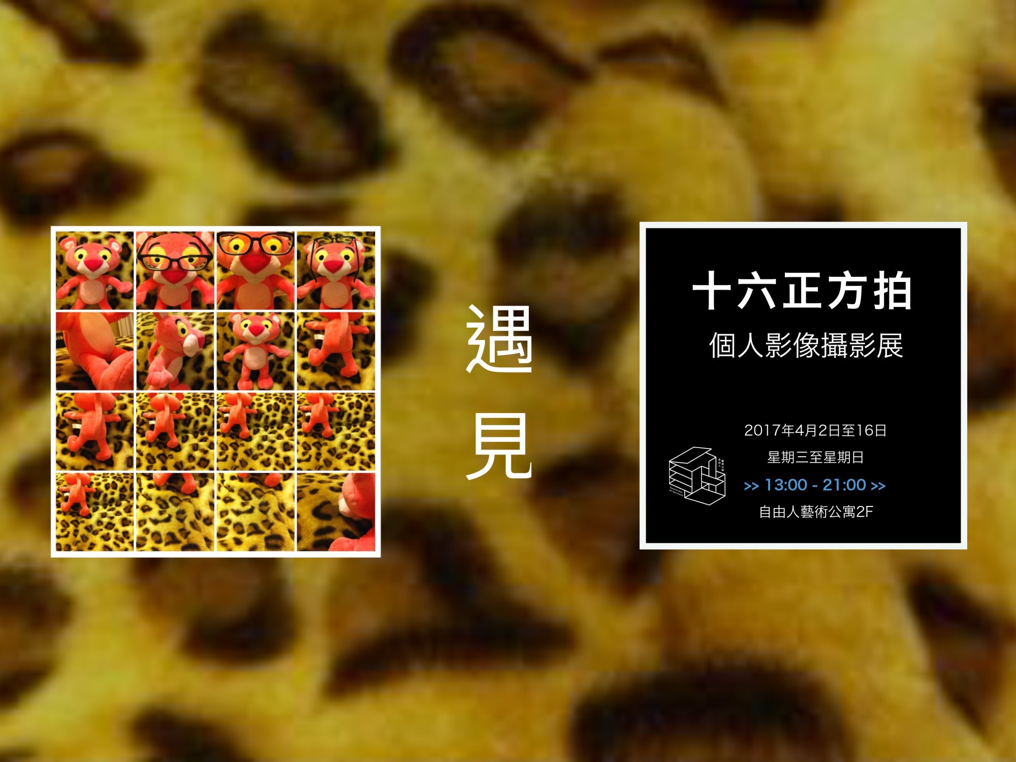 〈十六正方拍 | 個人影像攝影展〉
