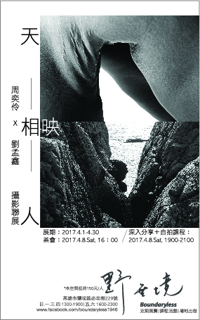 〈｜天人相映｜周奕伶X劉孟鑫攝影聯展〉