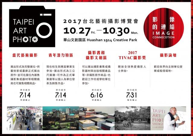 〈2017【台北藝術攝影博覽會】藝術家參展/攝影書與文創區招募中及TIVAC攝影獎開始報名！〉