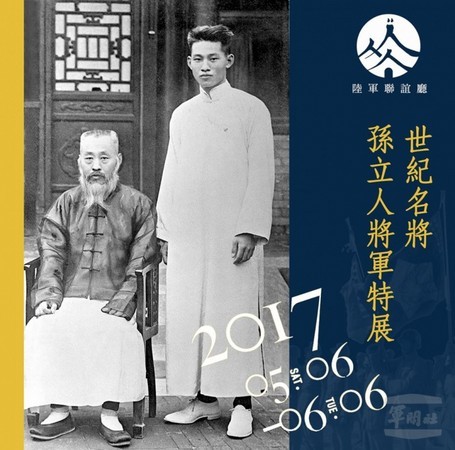 〈世紀名將孫立人將軍特展〉