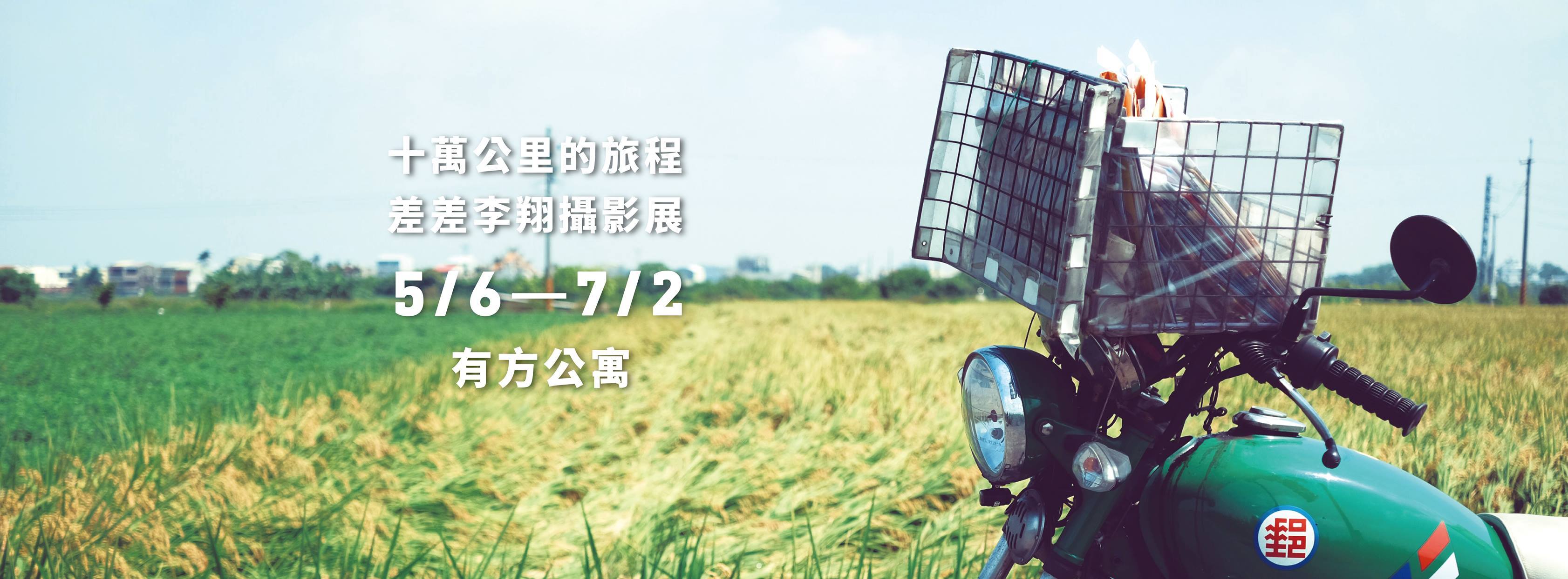 〈「十萬公里的旅程」差差/李翔工作日誌攝影展〉