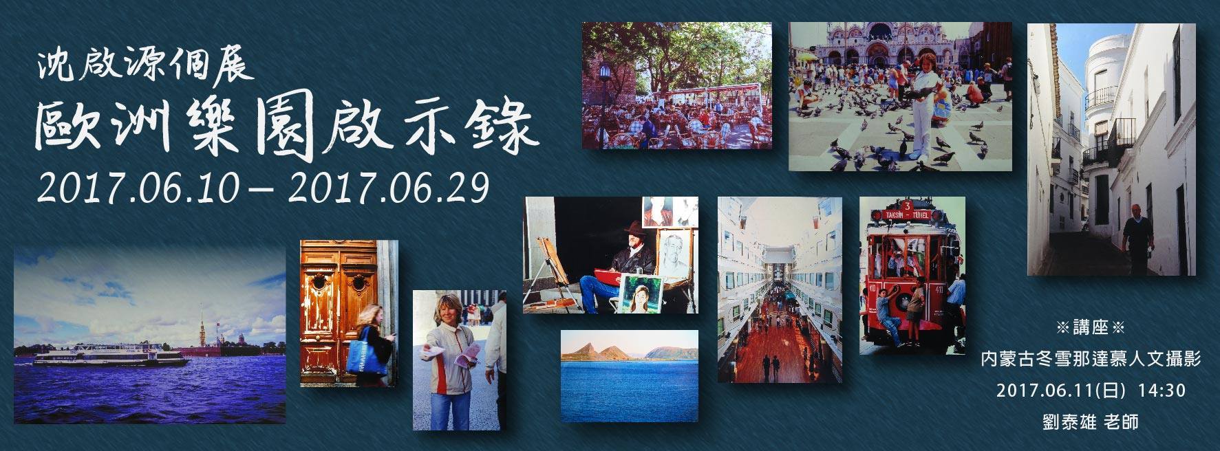 〈《歐洲樂園啟示錄》沈啟源個展〉