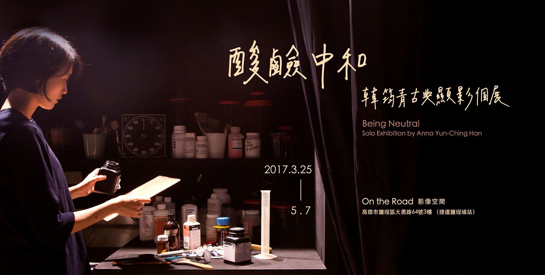 〈【酸鹼中和 Being Neutral】- 韓筠青古典顯影個展〉