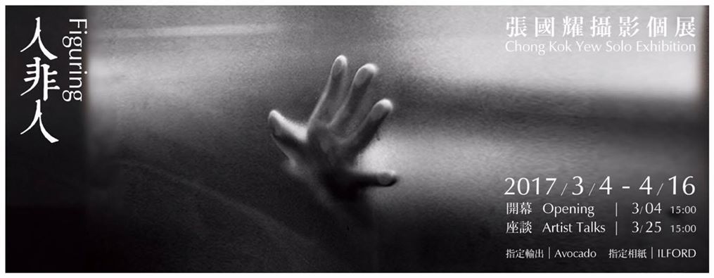 〈《人非人》張國耀攝影個展〉