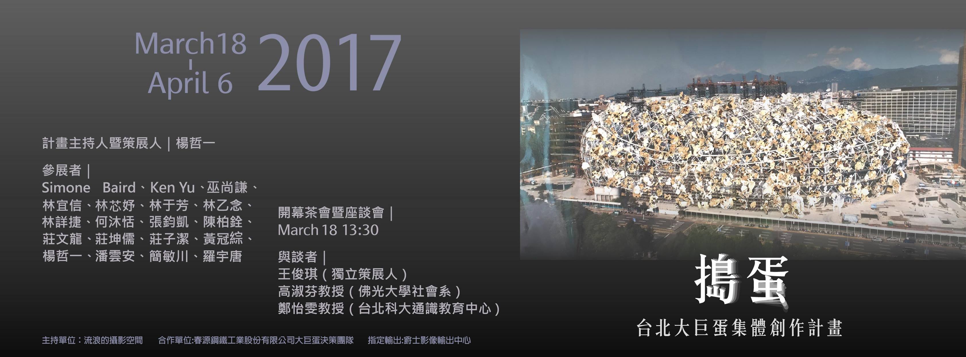 〈《搗蛋》台北大巨蛋集體創作計畫〉