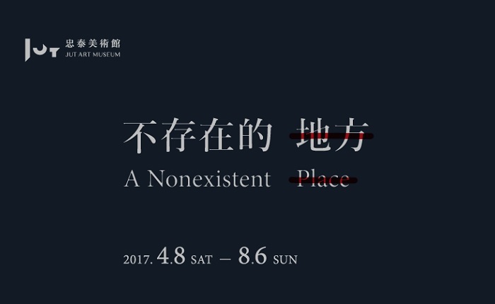 〈不存在的地方〉