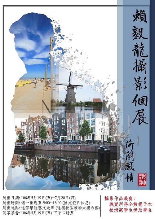 〈賴毅龍攝影個展-荷蘭風情〉