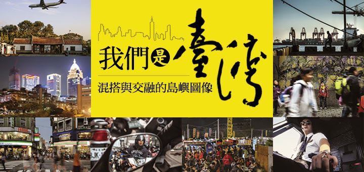 〈《我們是臺灣》攝影展〉