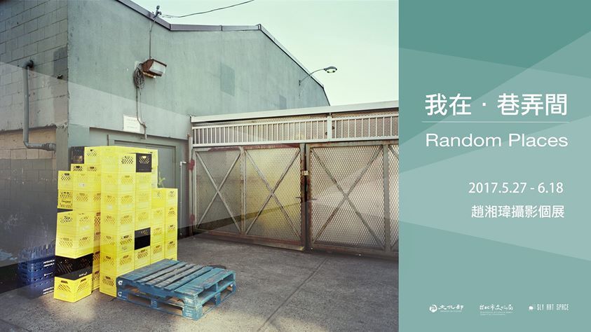 〈《我在．巷弄間》趙湘瑋攝影個展〉