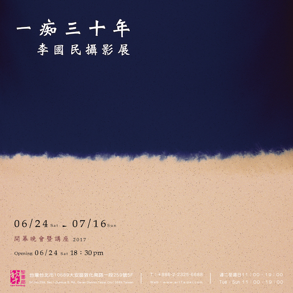 〈一痴三十年 李國民攝影展〉