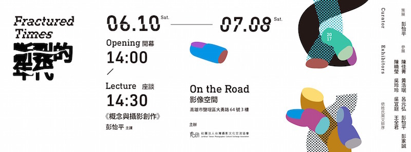 〈《斷裂的年代》概念及攝影創作〉