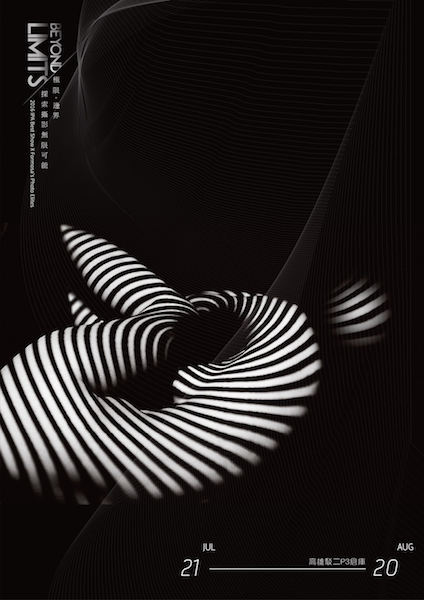 〈極限。邊界。探索攝影的無限可能〉