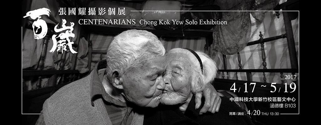 〈《百歲》張國耀攝影個展〉