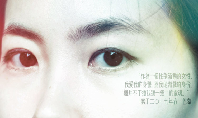 〈城市間的性別身份政治— Féminin Masculin｜巴黎臺北性別流動影像展〉