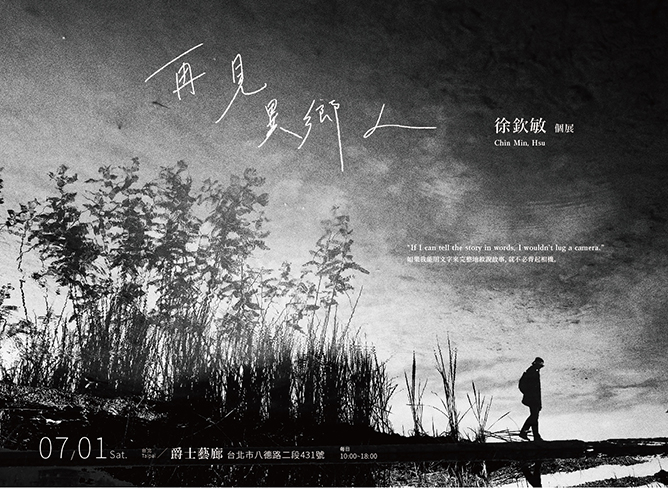 〈徐欽敏攝影個展《再見，異鄉人》〉